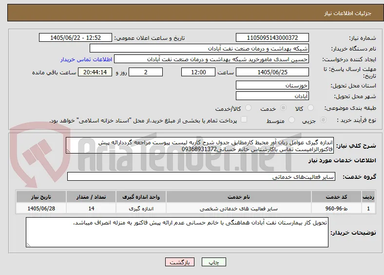 اندازه گیری عوامل زیان آور محیط کارمطابق جدول شرح کاربه لیست پیوست مراجعه گرددارائه پیش فاکتورالزامیست تماس باکارشناس خانم حسانی09368931372