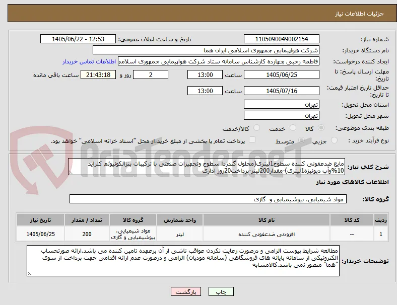 مایع ضدعفونی کننده سطوح1لیتری(محلول گندزدا سطوح وتجهیزات صنعتی با ترکیبات بنزالکونیوئم کلراید 10%وآب دیونیزه1لیتری)-مقدار200لیتر-پرداخت20روز اداری  