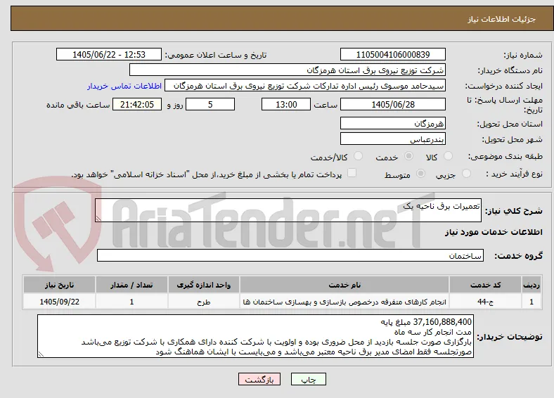 تعمیرات برق ناحیه یک