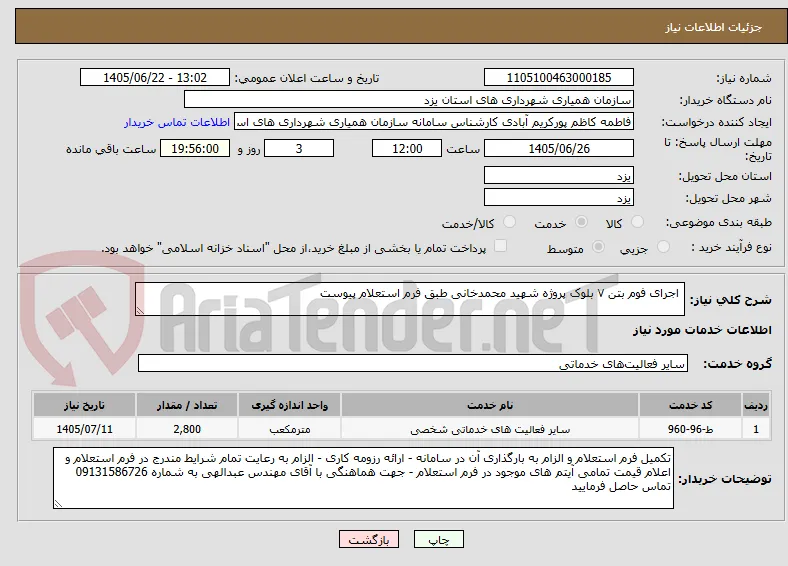  اجرای فوم بتن ۷ بلوک پروژه شهید محمدخانی طبق فرم استعلام پیوست