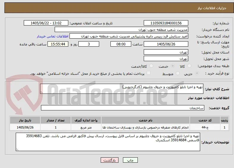 تهیه و اجرا تابلو کامپوزیت و حروف چلنیوم (کارگرجنوبی)