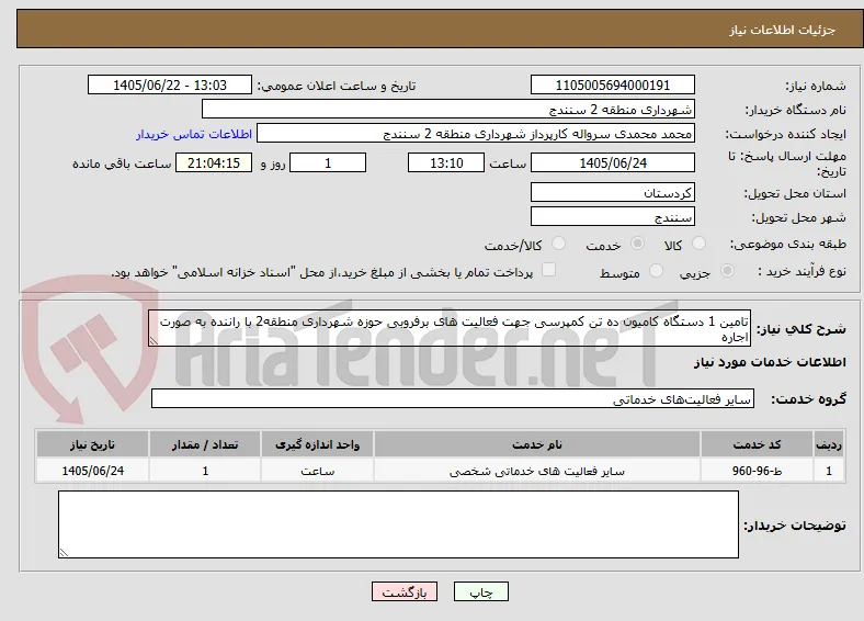 تامین 1 دستگاه کامیون ده تن کمپرسی جهت فعالیت های برفروبی حوزه شهرداری منطقه2 با راننده به صورت اجاره
