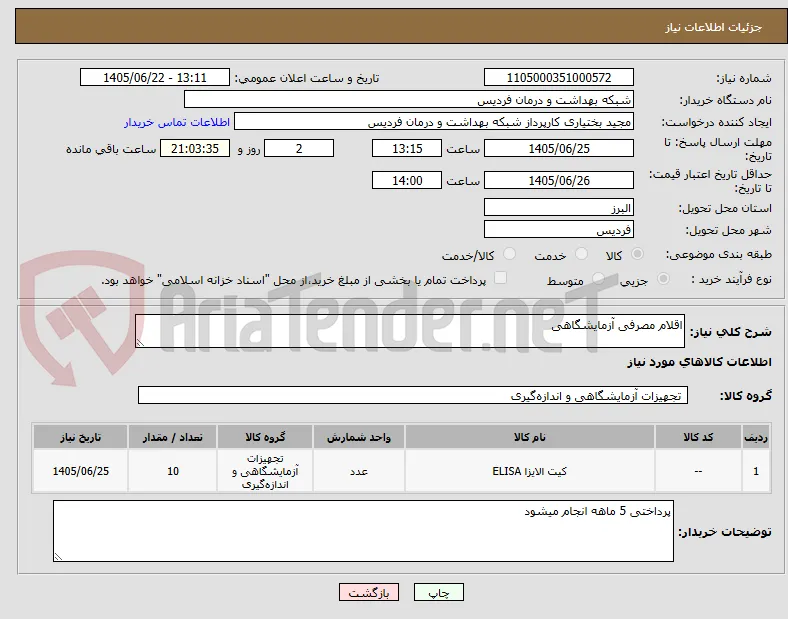 اقلام مصرفی آزمایشگاهی 