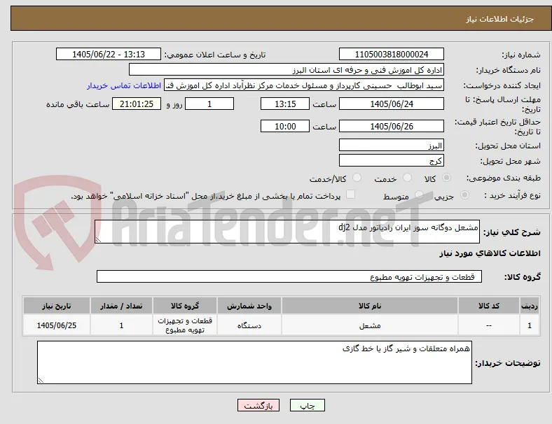 مشعل دوگانه سوز ایران رادیاتور مدل dj2