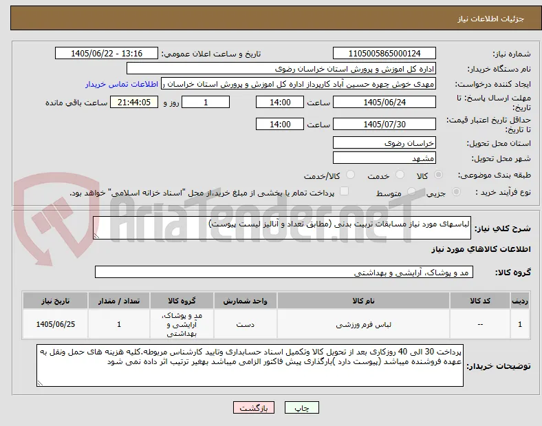 لباسهای مورد نیاز مسابقات تربیت بدنی (مطابق تعداد و آنالیز لیست پیوست)