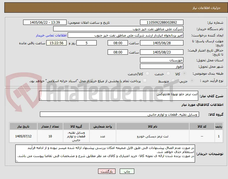 لنت ترمز جلو تویوتا هایلوکس 