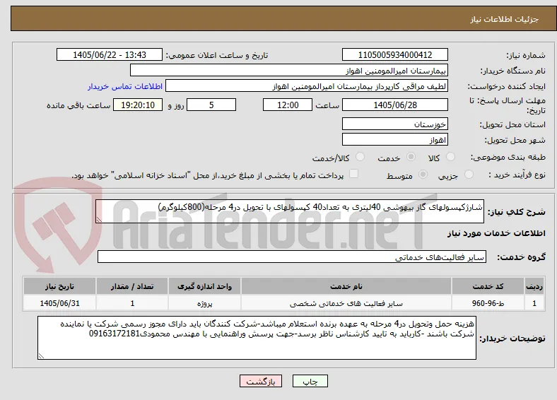 شارژکپسولهای گاز بیهوشی 40لیتری به تعداد40 کپسولهای با تحویل در4 مرحله(800کیلوگرم)