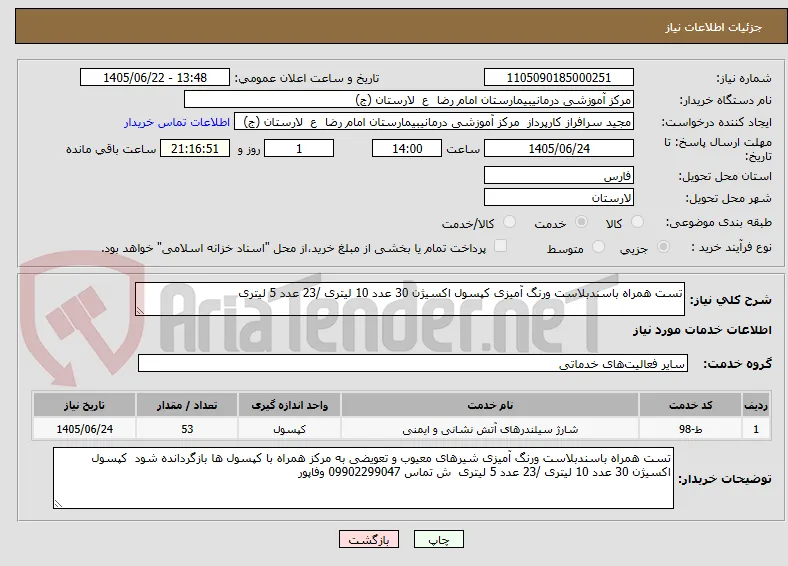 تست همراه باسندبلاست ورنگ آمیزی کپسول اکسیژن 30 عدد 10 لیتری /23 عدد 5 لیتری 