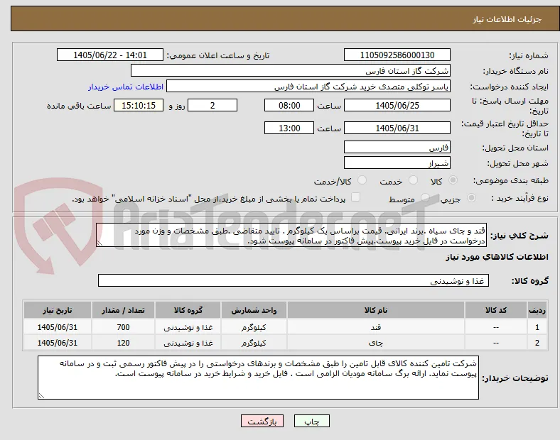 قند و چای سیاه .برند ایرانی. قیمت براساس یک کیلوگرم . تایید متقاضی .طبق مشخصات و وزن مورد درخواست در فایل خرید پیوست.پیش فاکتور در سامانه پیوست شود.