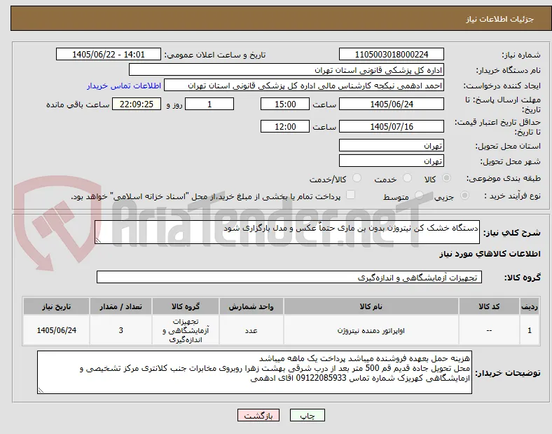 دستگاه خشک کن نیتروژن بدون بن ماری حتماٌ عکس و مدل بارگزاری شود