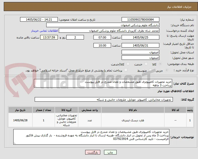 خرید تجهیزات کامپیوتری طبق مشخصات و تعداد مندرج در فایل پیوست
پرداخت 3 ماهه
