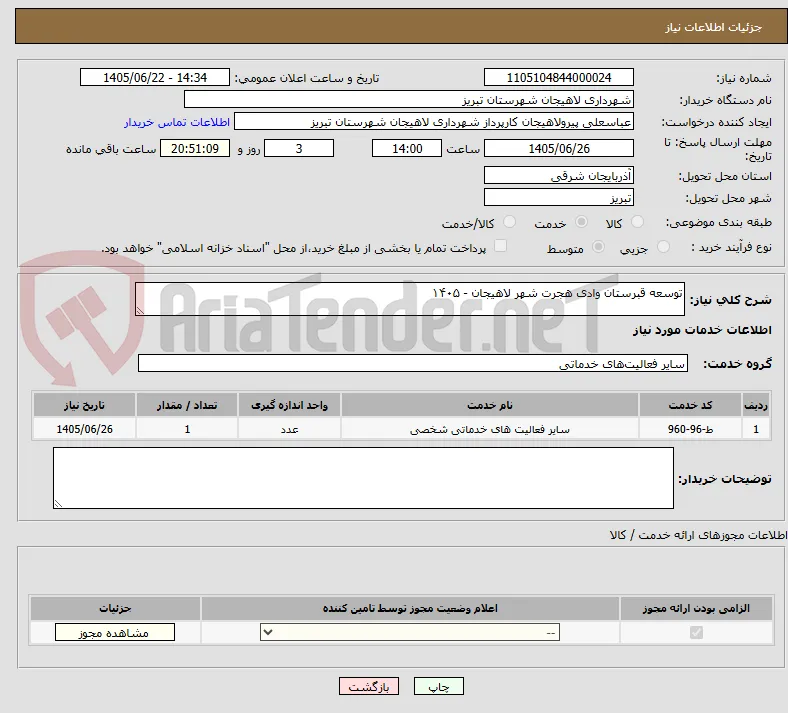 توسعه قبرستان وادی هجرت شهر لاهیجان - ۱۴۰۵  