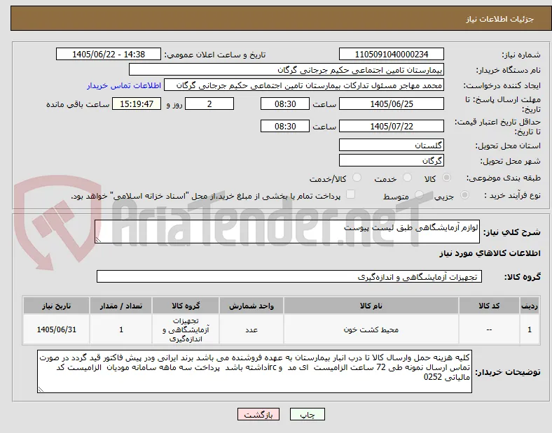 لوازم آزمایشگاهی طبق لیست پیوست