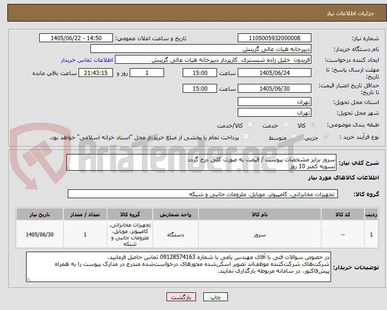 سرور برابر مشخصات پیوست / قیمت به صورت کلی درج گردد
تسویه کمتر 10 روز 