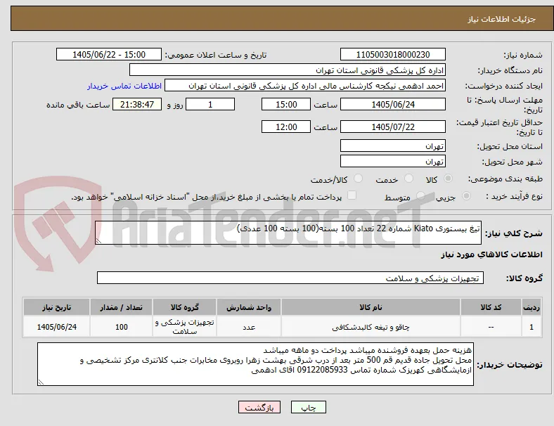 تیغ بیستوری Kiato شماره 22 تعداد 100 بسته(100 بسته 100 عددی)