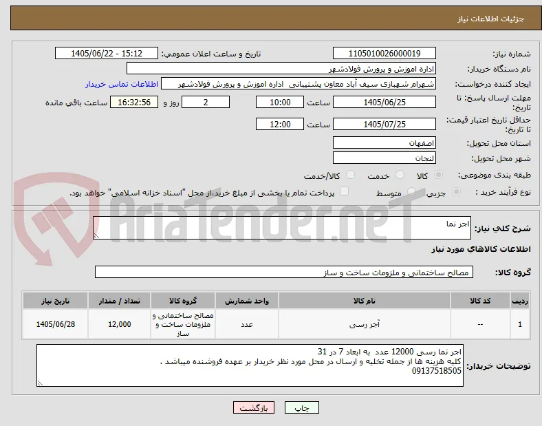 اجر نما 