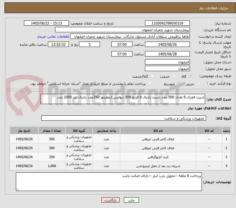 شیت فمرال 6 تعداد 500 عدد شیت رادیال 6 فرنچ 500 دیوایس اینفلیتور 350عدد رادیال بند 1000 عدد 