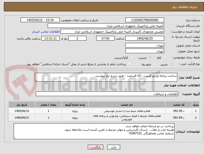 ساخت برنامه ویدیو کست - 10 قسمت - طبق شرح نیاز پیوست