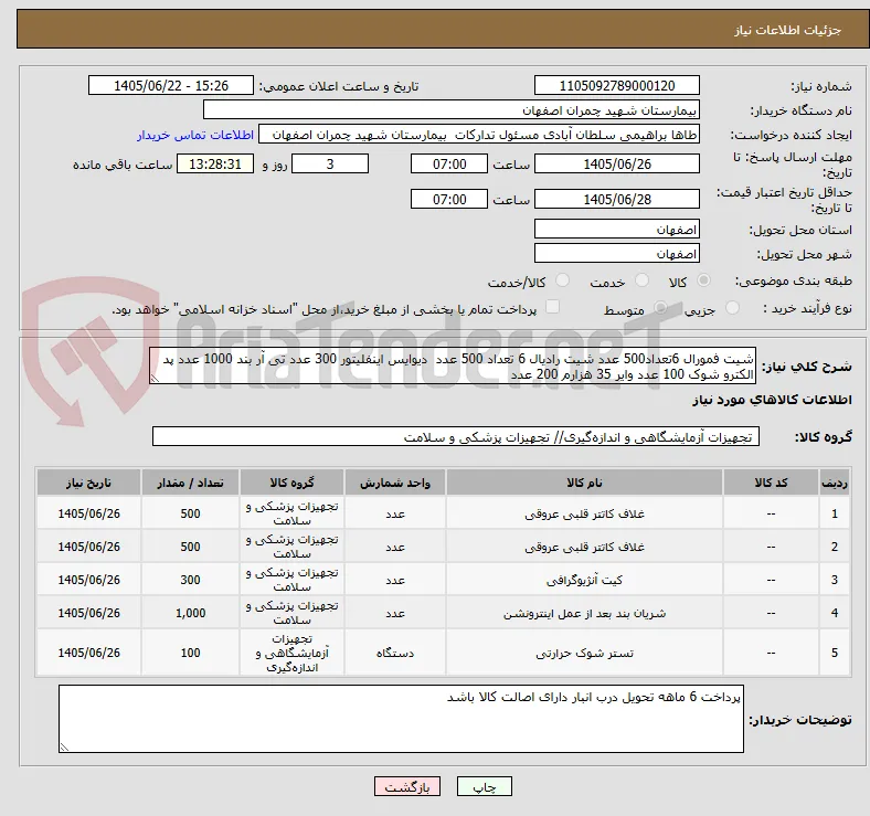 شیت فمورال 6تعداد500 عدد شیت رادیال 6 تعداد 500 عدد  دیوایس اینفلیتور 300 عدد تی آر بند 1000 عدد پد الکترو شوک 100 عدد وایر 35 هزارم 200 عدد  