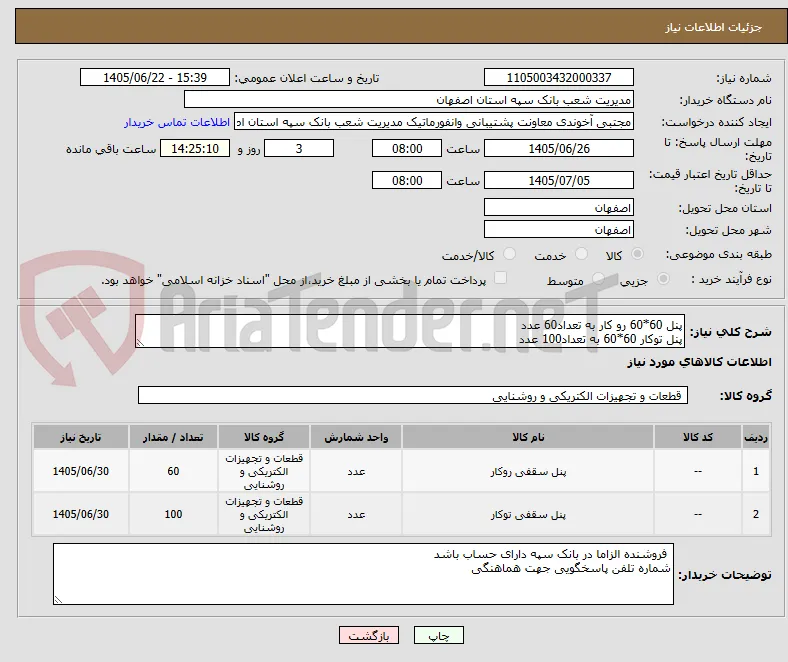 پنل 60*60 رو کار به تعداد60 عدد 
پنل توکار 60*60 به تعداد100 عدد