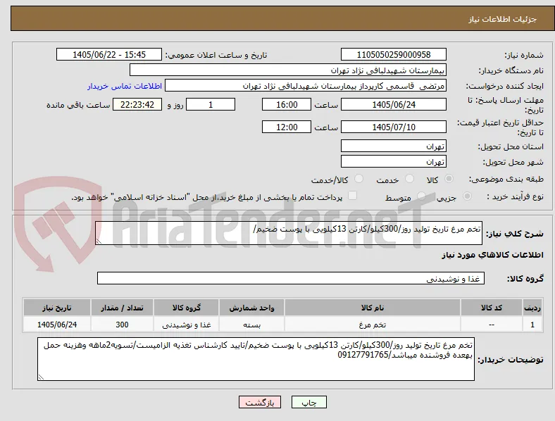 تخم مرغ تاریخ تولید روز/300کیلو/کارتن 13کیلویی با پوست ضخیم/