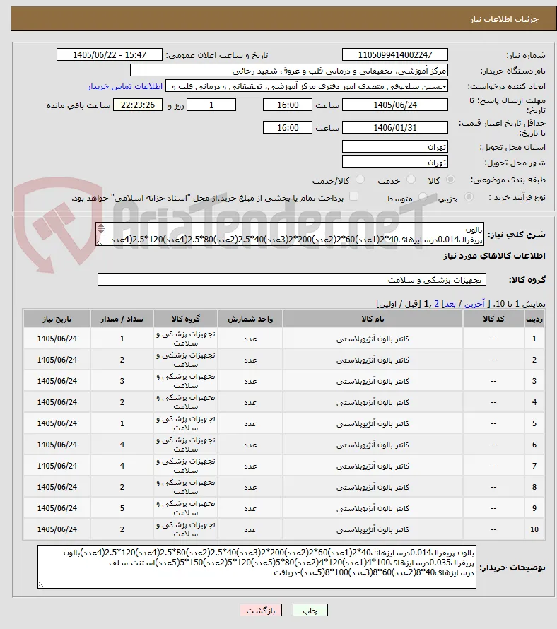 بالون پریفرال0.014درسایزهای40*2(1عدد)60*2(2عدد)200*2(3عدد)40*2.5(2عدد)80*2.5(4عدد)120*2.5(4عدد)بالون پریفرال0.035درسایزهای100*4(1عدد)