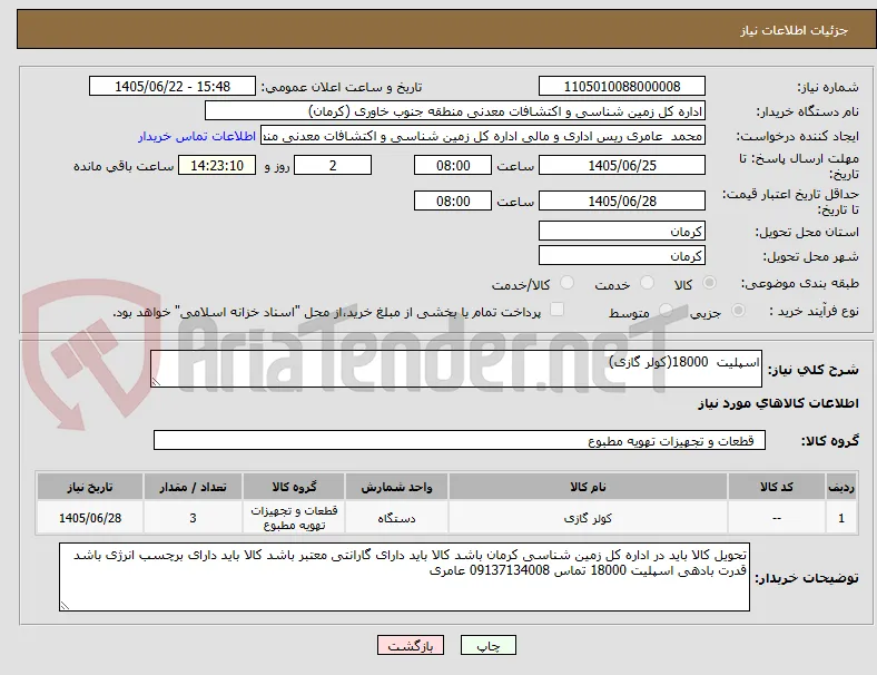 اسپلیت  18000(کولر گازی)