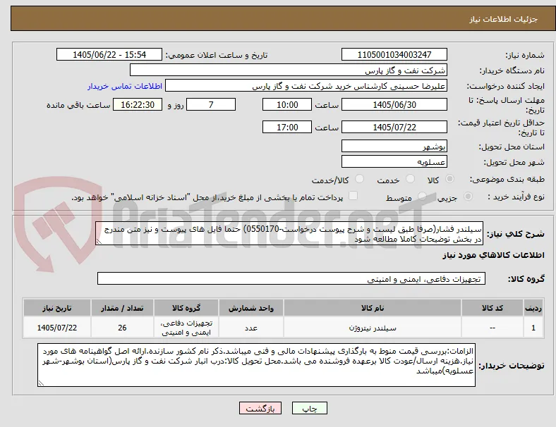 سیلندر فشار(صرفا طبق لیست و شرح پیوست درخواست-0550170) حتما فایل های پیوست و نیز متن مندرج در بخش توضیحات کاملا مطالعه شود