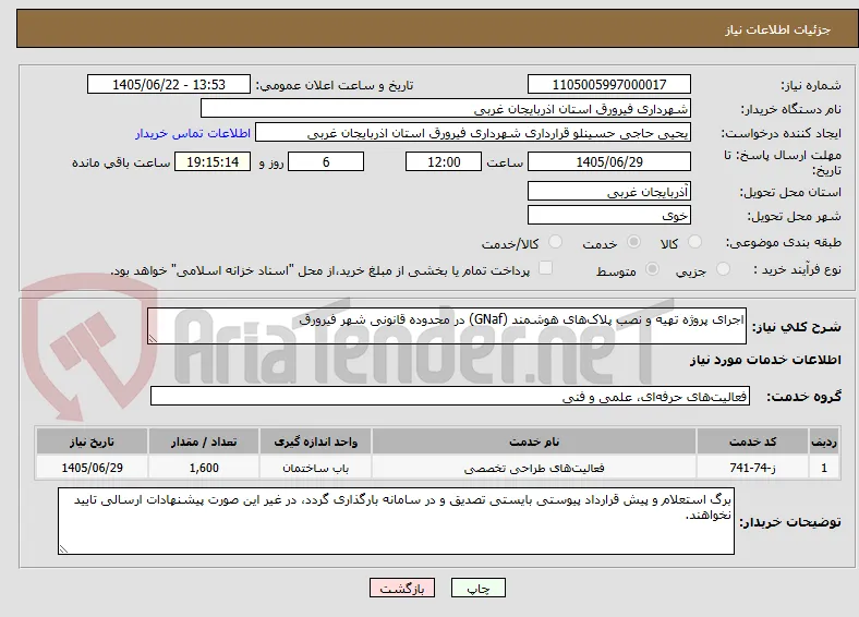 اجرای پروژه تهیه و نصب پلاک‌های هوشمند (GNaf) در محدوده قانونی شهر فیرورق