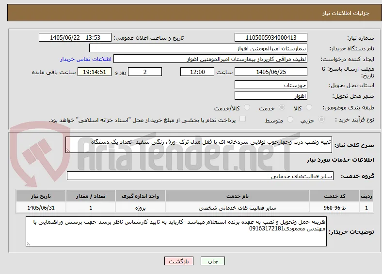 تهیه ونصب درب وچهارچوب لولایی سردخانه ای با قفل مدل ترک -ورق رنگی سفید -تعداد یک دستگاه