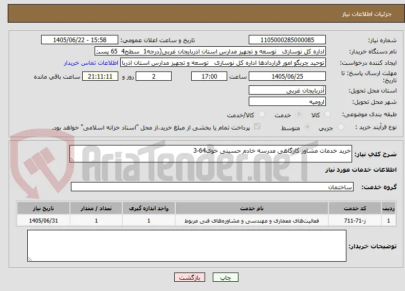 خرید خدمات مشاور کارگاهی مدرسه خادم حسینی خوی64-3