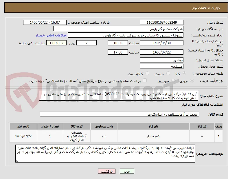 گیج فشار(صرفا طبق لیست و شرح پیوست درخواست-0530422) حتما فایل های پیوست و نیز متن مندرج در بخش توضیحات کاملا مطالعه شود