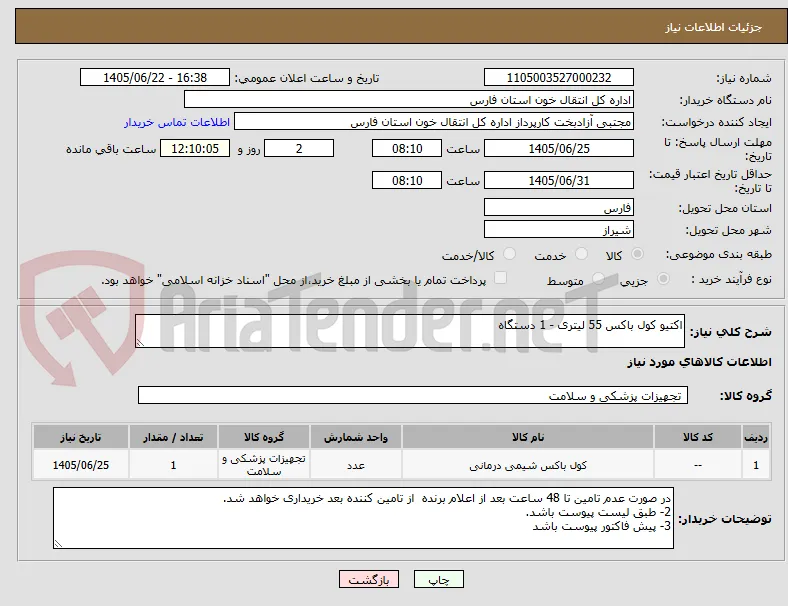 اکتیو کول باکس 55 لیتری - 1 دستگاه
