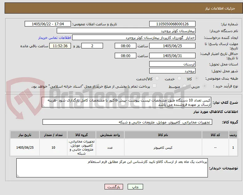 کیس تعداد 10 دستگاه طبق مشخصات لیست پیوست -پیش فاکتور با مشخصات کامل بارگذاری شود -هزینه ارسال بر عهده فروشنده می یاشد 