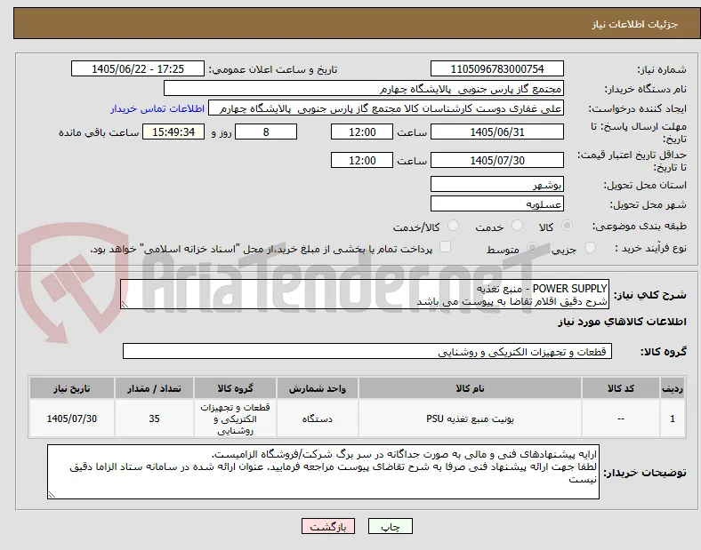 POWER SUPPLY - منبع تغذیه 
شرح دقیق اقلام تقاضا به پیوست می باشد 