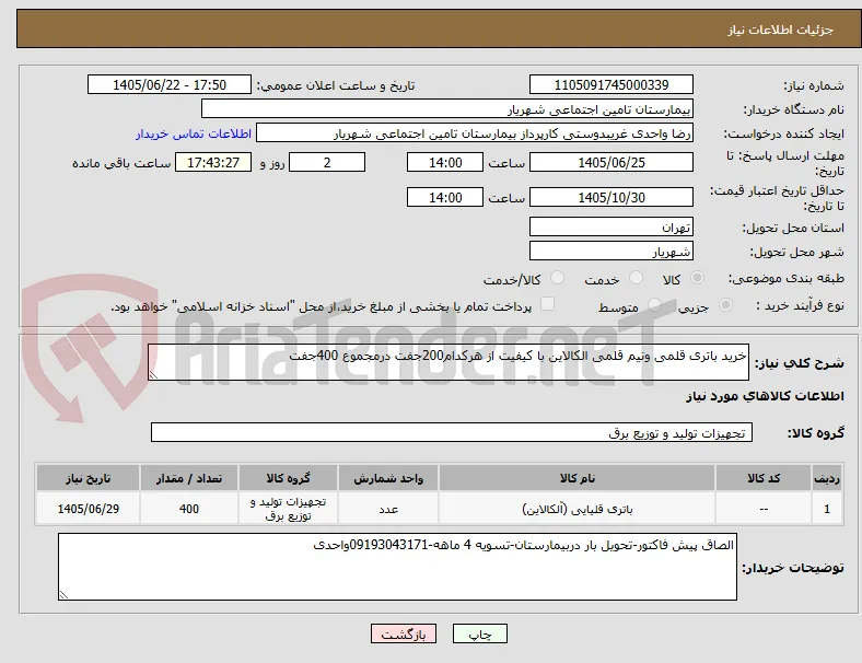 خرید باتری قلمی ونیم قلمی الکالاین با کیفیت از هرکدام200جفت درمجموع 400جفت