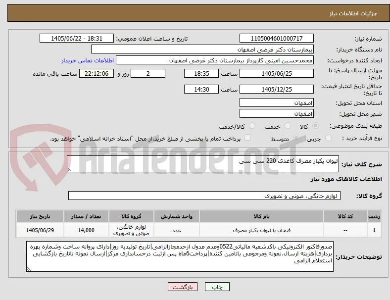 لیوان یکبار مصرف کاغذی 220 سی سی