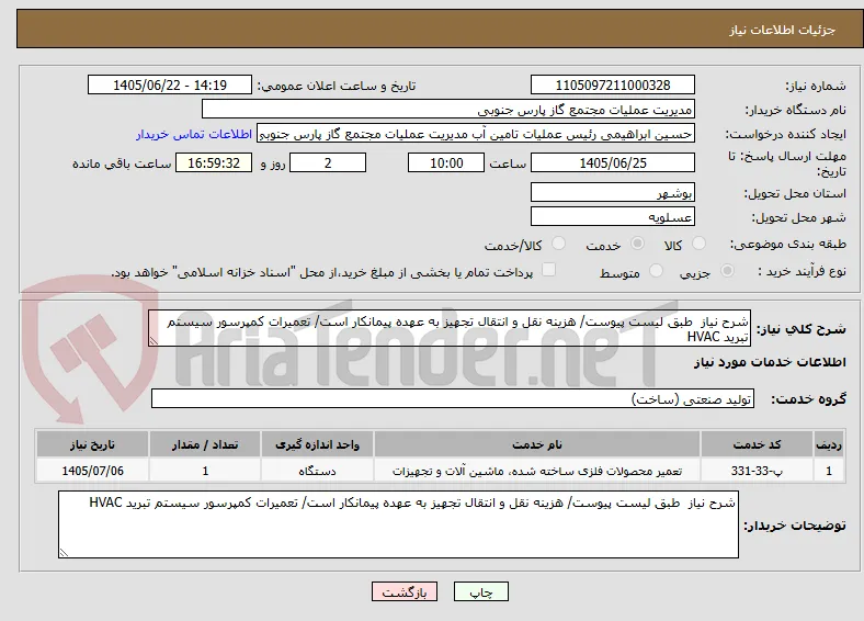 شرح نیاز  طبق لیست پیوست/ هزینه نقل و انتقال تجهیز به عهده پیمانکار است/ تعمیرات کمپرسور سیستم تبرید HVAC