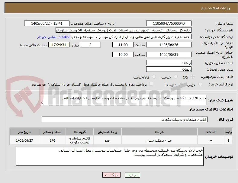 خرید 270 دستگاه میز ونیمکت متوسطه دور دوم  طبق مشخصات پیوست ازمحل اعتبارات استانی
