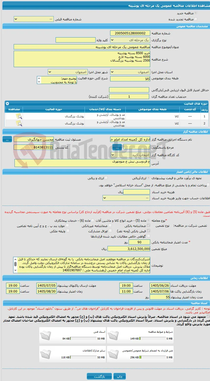 مناقصه عمومی یک مرحله ای پوشینه