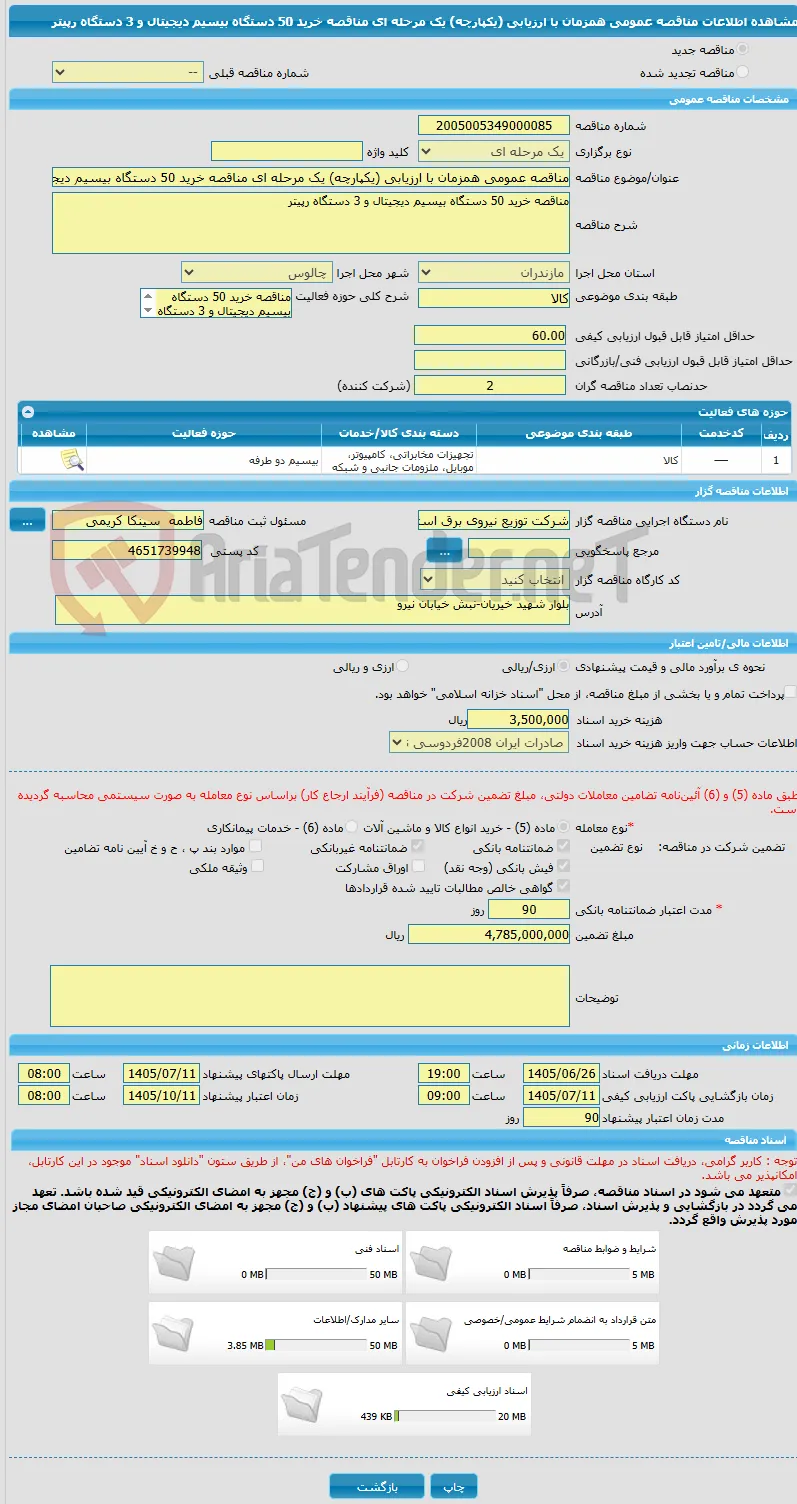 مناقصه عمومی همزمان با ارزیابی (یکپارچه) یک مرحله ای مناقصه خرید 50 دستگاه بیسیم دیجیتال و 3 دستگاه رپیتر