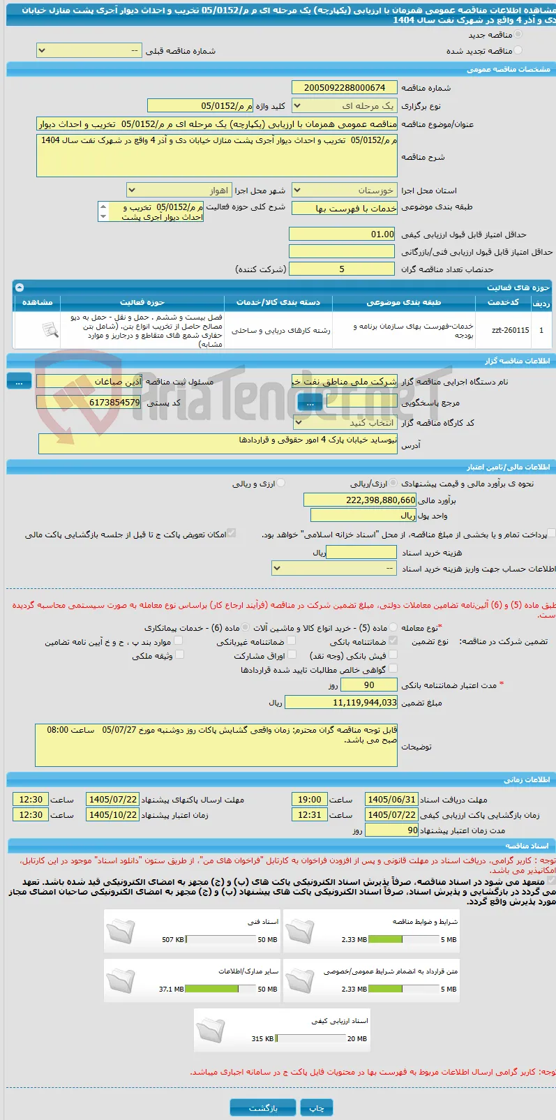 مناقصه عمومی همزمان با ارزیابی (یکپارچه) یک مرحله ای م م/05/0152  تخریب و احداث دیوار آجری پشت منازل خیابان دی و آذر 4 واقع در شهرک نفت سال 1404