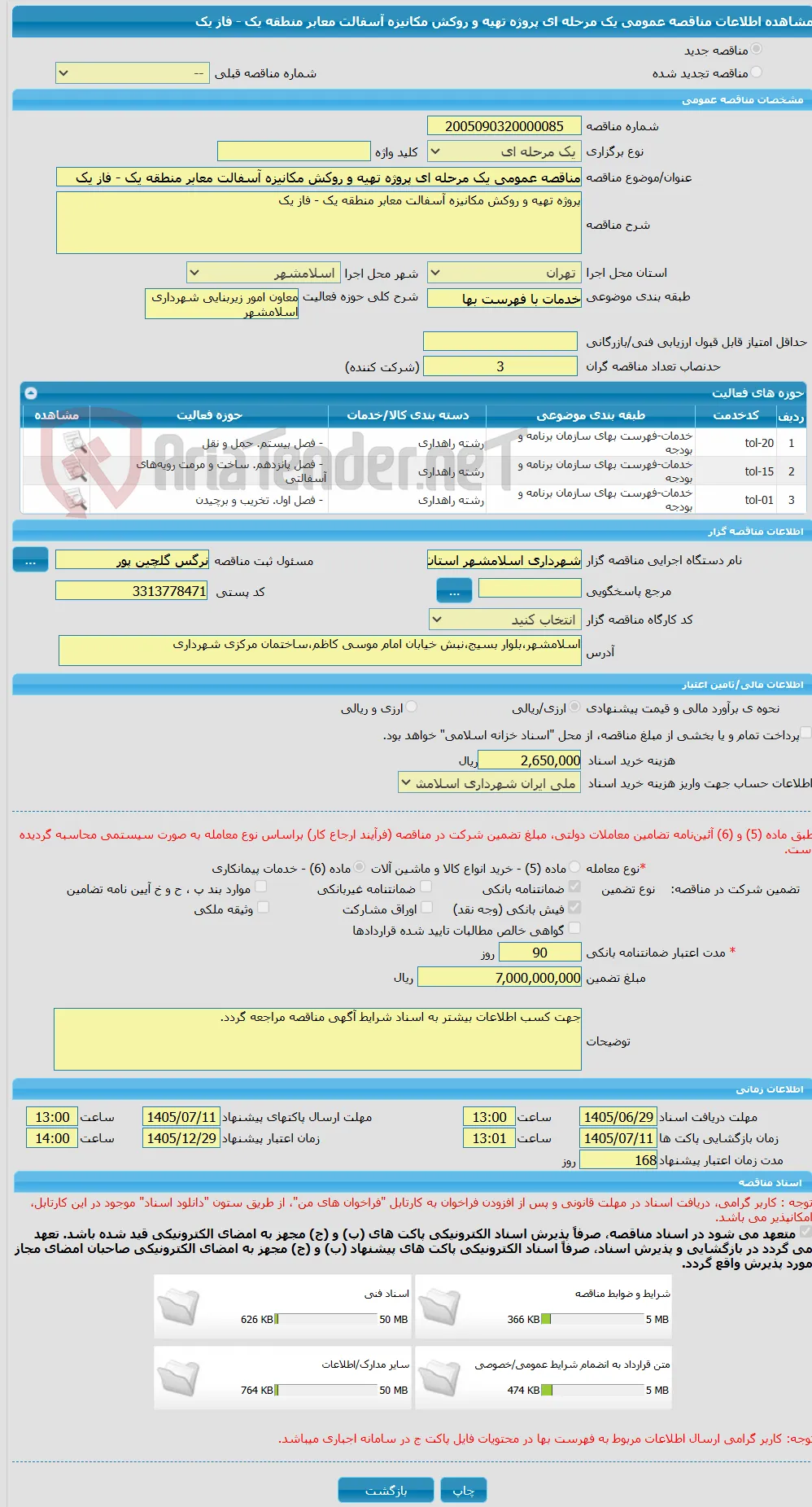 مناقصه عمومی یک مرحله ای پروژه تهیه و روکش مکانیزه آسفالت معابر منطقه یک - فاز یک 