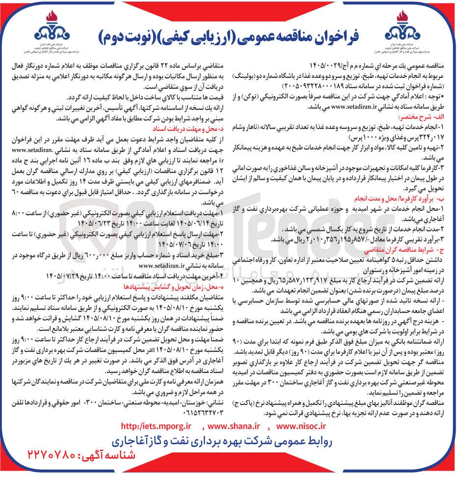 انجام خدمات تهیه، طبخ، توزیع و سرویس وعده غذا