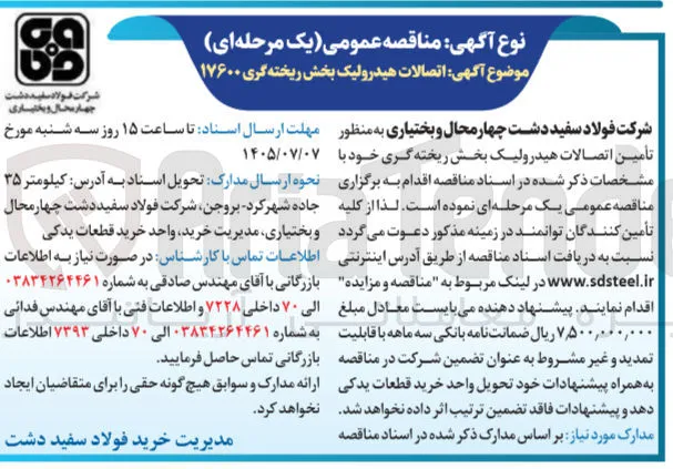اتصالات هیدرولیک بخش ریخته گری ۱۷۶۰۰
