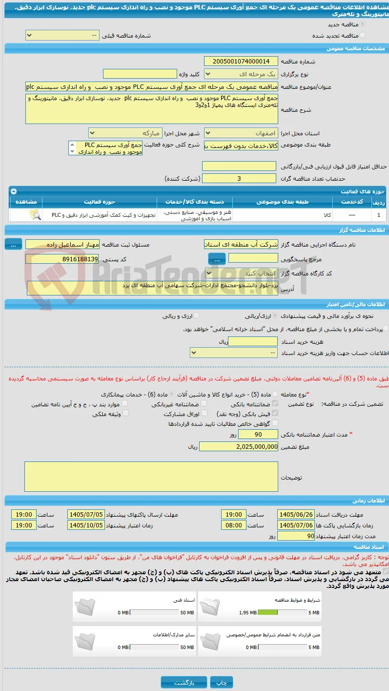 مناقصه عمومی یک مرحله ای جمع آوری سیستم PLC موجود و نصب  و راه اندازی سیستم plc  جدید، نوسازی ابزار دقیق، مانیتورینگ و تله‌متری