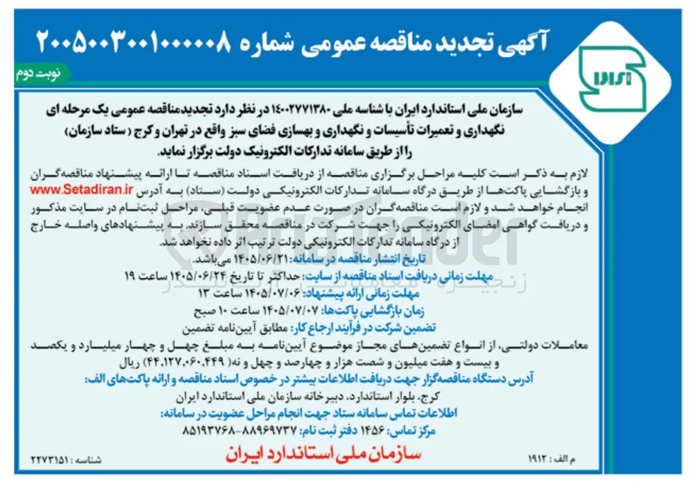 نگهداری و تعمیرات تأسیسات و نگهداری و بهسازی فضای سبز