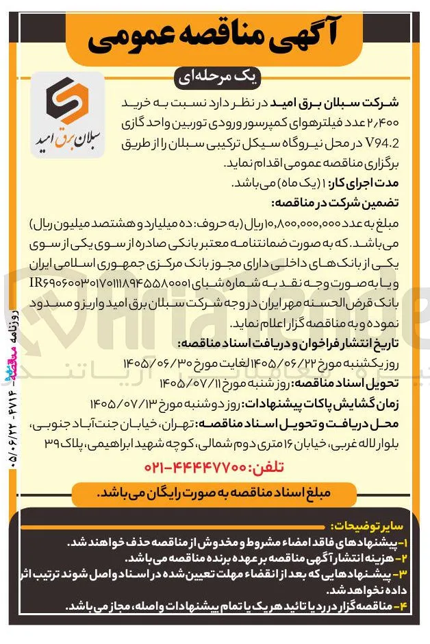 خرید ۲٫۴۰۰ عدد فیلترهوای کمپرسور ورودی توربین واحد گازی V94.2