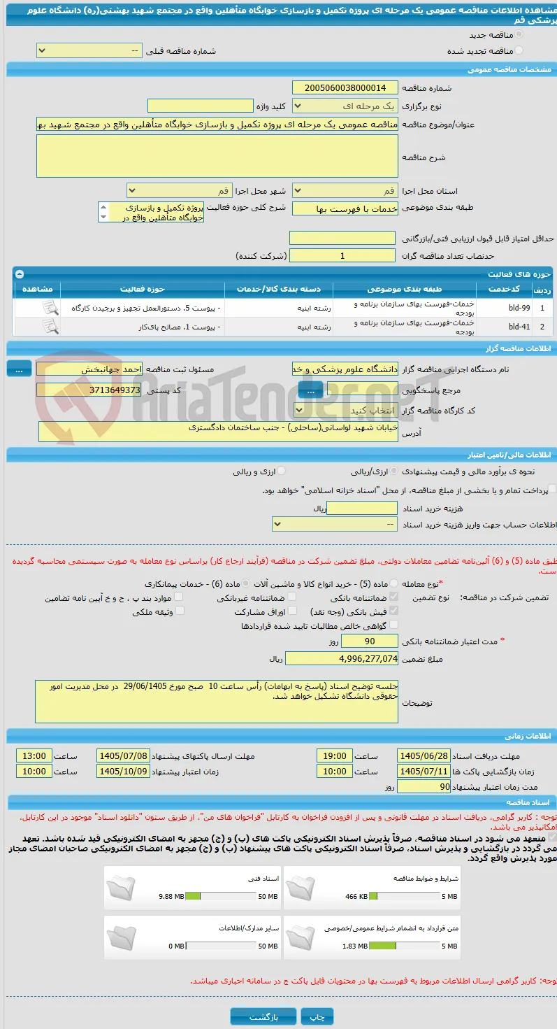 مناقصه عمومی یک مرحله ای پروژه تکمیل و بازسازی خوابگاه متأهلین واقع در مجتمع شهید بهشتی(ره) دانشگاه علوم پزشکی قم 