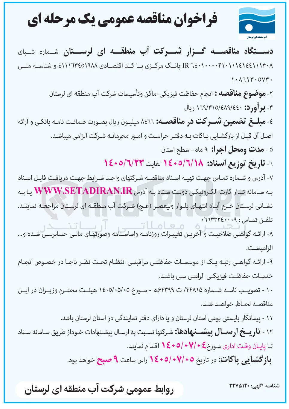 انجام حفاظت فیزیکی اماکن و تأسیسات